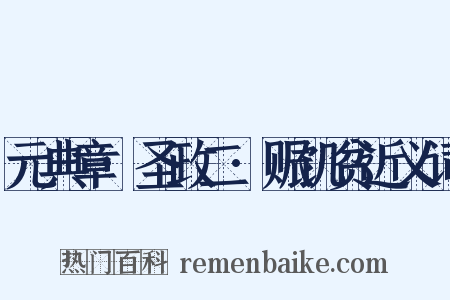 元典章·圣政二·赈饥贫近义词是什么意思的图片
